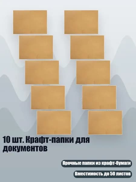 10 шт. Крафт-папки для документов