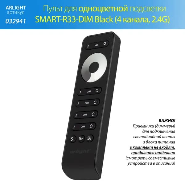 Пульт управления одноцветной подсветкой SMART-R33-DIM Black (4 канала, 2.4G) (Arlight, IP20 Пластик, 5 лет)