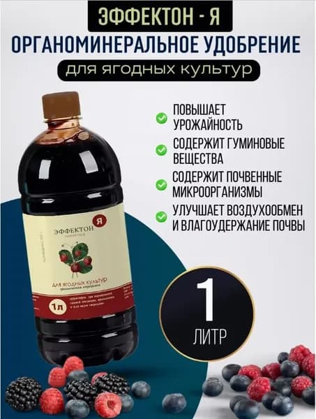 Удобрение для клубники, земляники гуминовое, подкормка для ягодных культур комплексная 1 л.