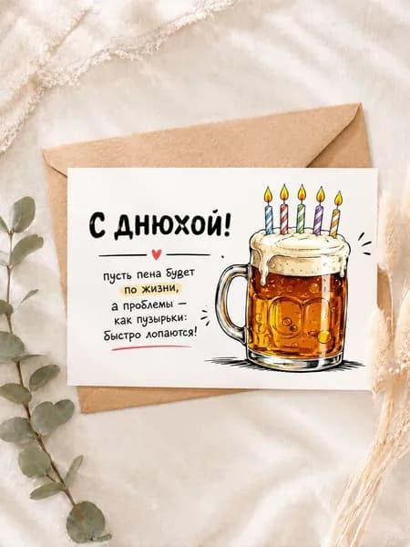 Открытка С Днюхой! с пивной кружкой и свечами, 10 15 см, с крафт-конвертом