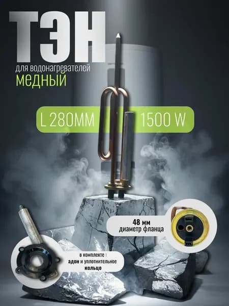 Тэн для водонагревателя 1500W