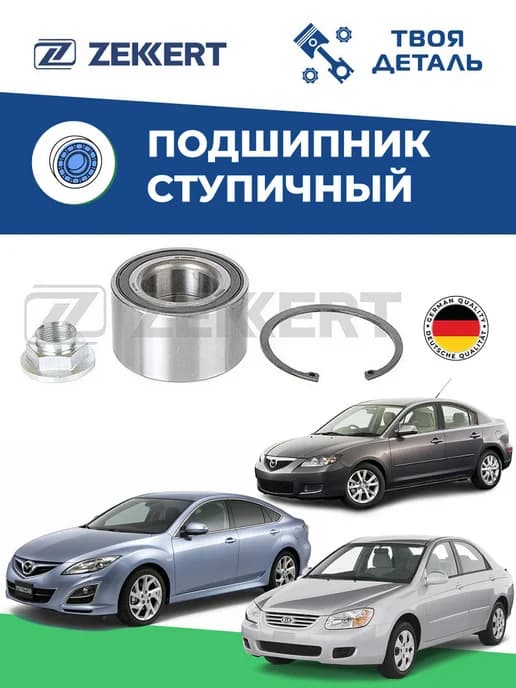 подшипник передний на MAZDA 3 MAZDA 6 GH SPECTRA