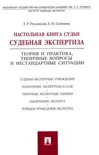 Настольная книга судьи. Судебная экспертиза