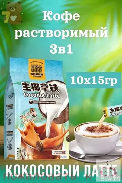 Кофе растворимый, кокосовый латте 10шт х 15грамм
