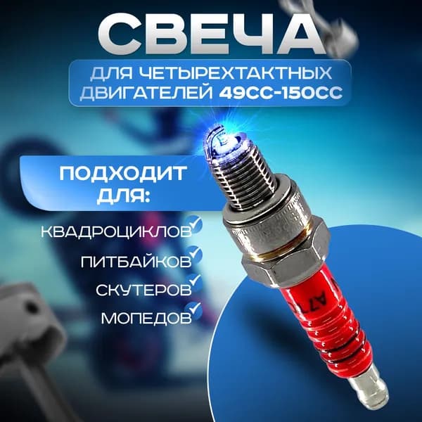 Свеча зажигания 4T A7TC аналог C7HSA, для скутера, мопеда DELTA, Альфа , квадроцикла,питбайка объемом 49сс-150сс