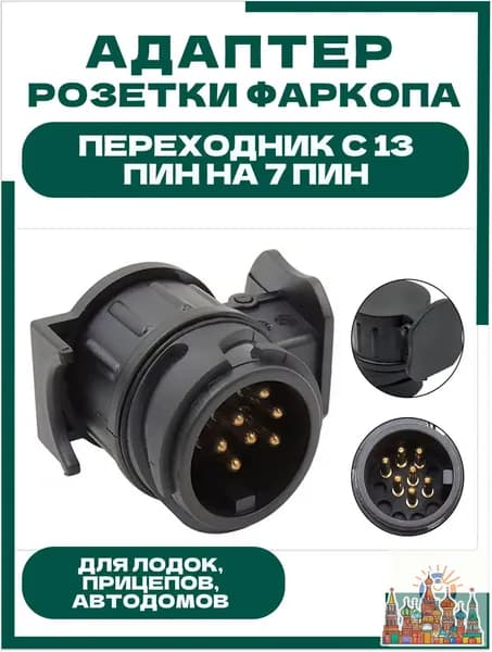 Адаптер переходник для розетки фаркопа с 13 на 7 ПИН, 12 В, универсальный.