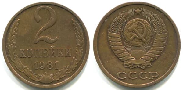 2 копейки 1981 (Федорин № 137)