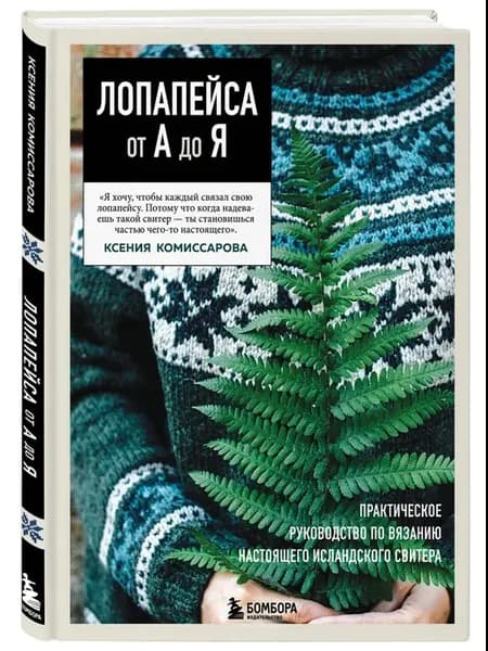 ЛОПАПЕЙСА от А до Я. Полное пошаговое руководство по вязанию