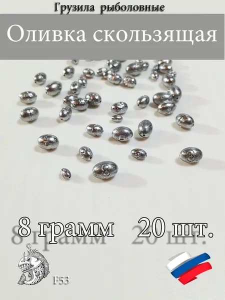 Грузила для рыбалки Оливка скользящая 8 грамм 20шт