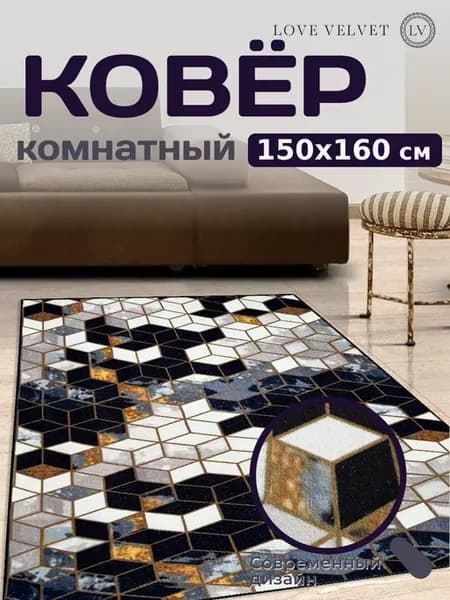 Ковер на пол 150 на 160 см
