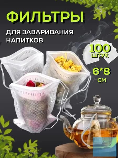 Фильтр для чая 6x8 см, 100 шт
