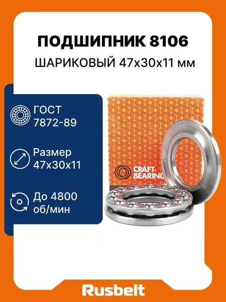 Подшипник упорный шариковый однорядный CRAFT 8106 (51106) 47*30*11