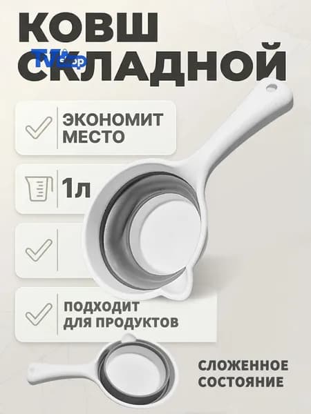 Ковш хозяйственный 1 л пластик 1 шт складная конструкция, со сливным носиком