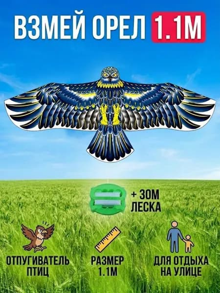 Воздушный змей орёл 1.1 м, реалистичный отпугиватель птиц, из прочной ткани, с ручкой и леской 30 м в комплекте, для сада, огорода и пляжа, готов к полёту