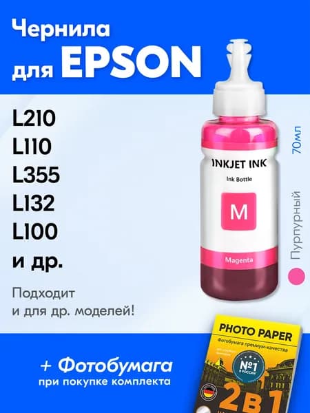 Чернила для принтера Epson , L110, L355, L132, L100 и др. Краска для заправки T6643 на струйный принтер, (Пурпурный) Magenta