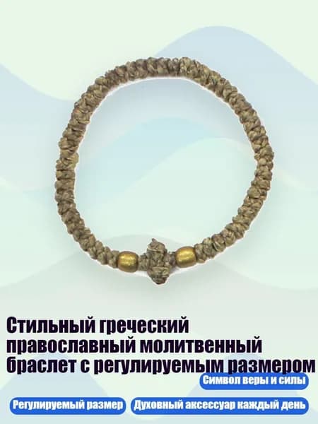 Стильный греческий православный молитвенный браслет с регулируемым размером, 1 армейский зеленый