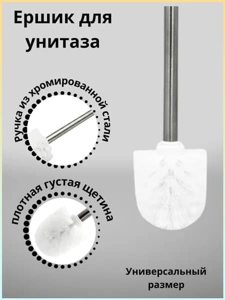 Ершик для унитаза "белый 1", 1 шт