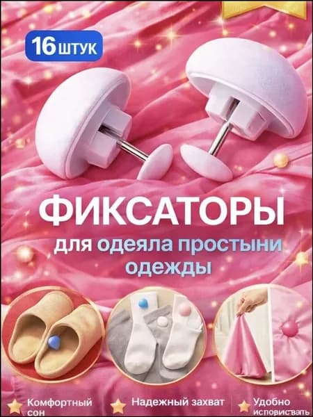 Фиксаторы для одеяла, 16 шт, белые с металлическими иглами