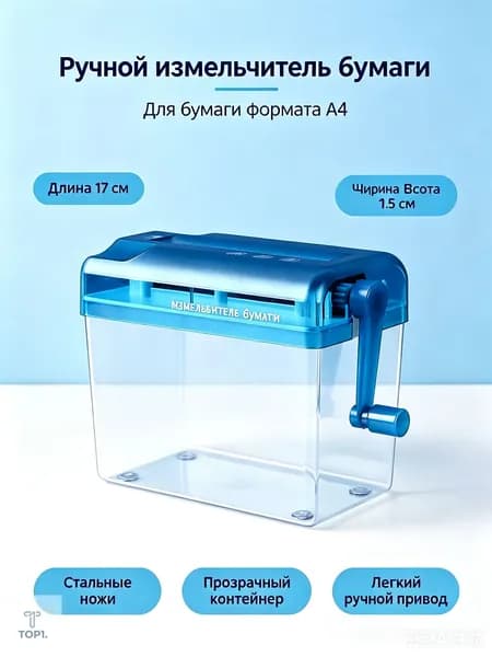 Шредер Персональный Продольный, голубой