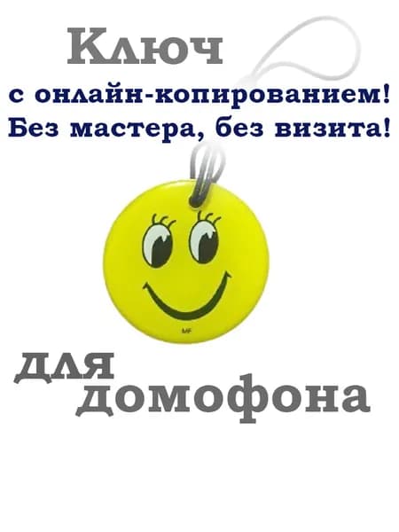 Красивый ключ для домофона "Милый смайл" Совместим с Ростелеком и Домру