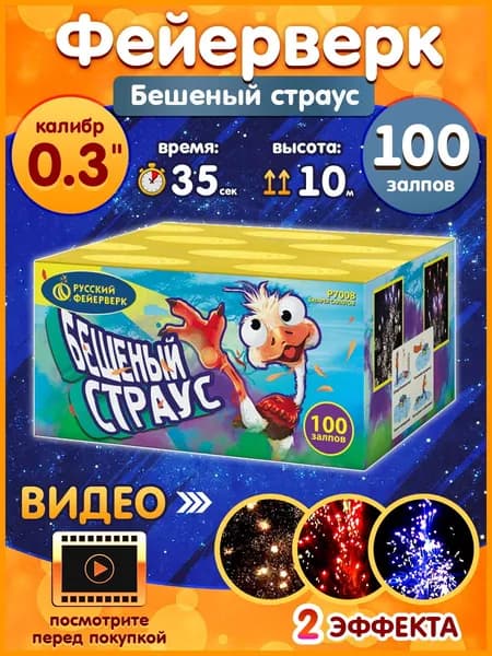 Фейерверк - Батарея салютов "Бешеный страус", калибр 0.3", 100 залпов, 35 секунд, 10 метров, Р7008 Русский Фейерверк