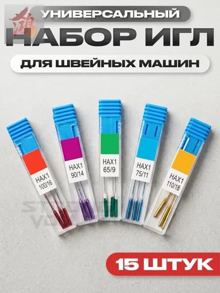 Иглы для швейных машин универсальные набор, 15 штук