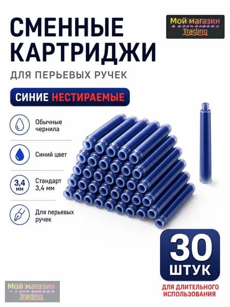 Сменные картриджи для перьевых ручек 30 шт, 4 цвета на выбор