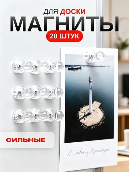 Магниты прозрачные для доски набор 20 штук