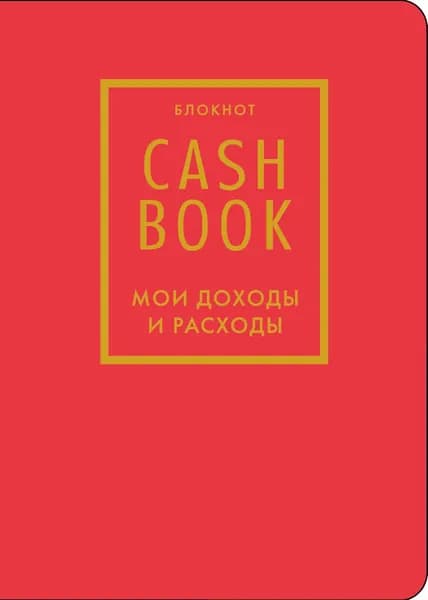 Книга CashBook. Мои доходы и расходы. 7-е издание (красный) (нов. оф.)