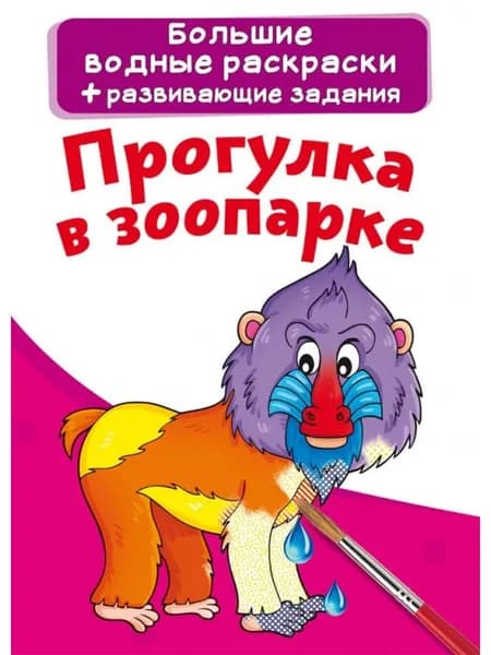 Большие водные раскраски. Прогулка в зоопарке