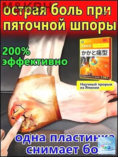 Эксклюзивные пластыри для лечения пяточной шпоры, 12 штук в упаковке, обеспечивают эффективное облегчение боли при фасциите и тендините