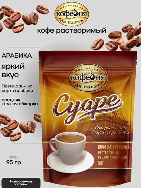 Кофе растворимый сублимированный Суаре, м/у, 95 гр