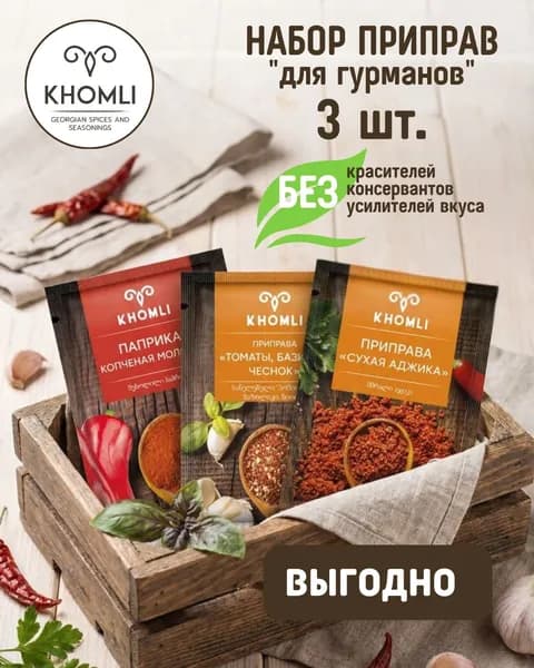 Набор специй из Грузии Для Гурманов, 3 шт.