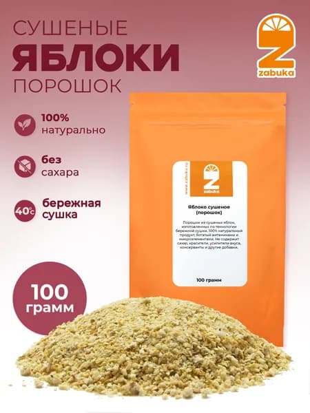 Яблоко сушеное ZABUKA порошок (фракция 1-3 мм), 100гр.