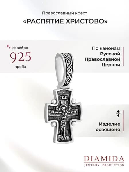 Крестик православный детский серебро 925 пробы освящен