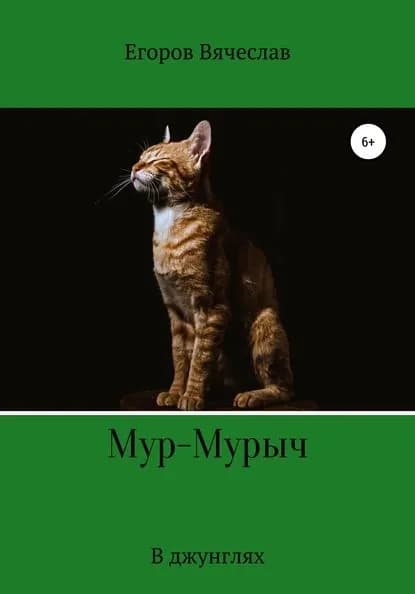 Мур-Мурыч. В джунглях | Егоров Вячеслав Анатольевич | Электронная книга