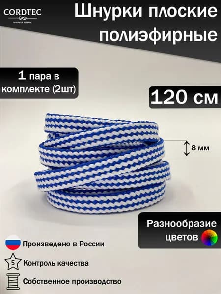 Шнурки для обуви 120 см