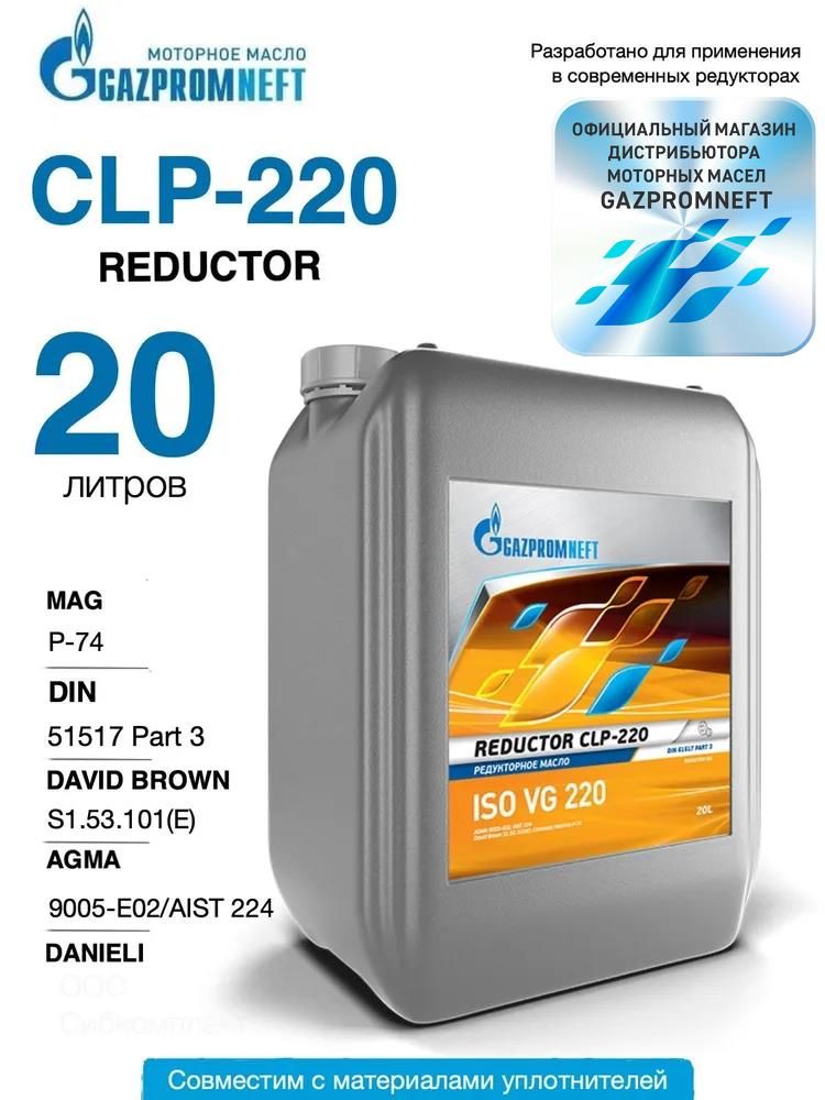 Масло редукторное минеральное Gazpromneft Reductor CLP-220 20 л