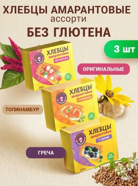 Хлебцы амарантовые без глютена. Ассорти 3 вкуса(оригинальные, с топинамбуром, с гречей) 3шт. по 200гр. "Dr.AMARANTH"