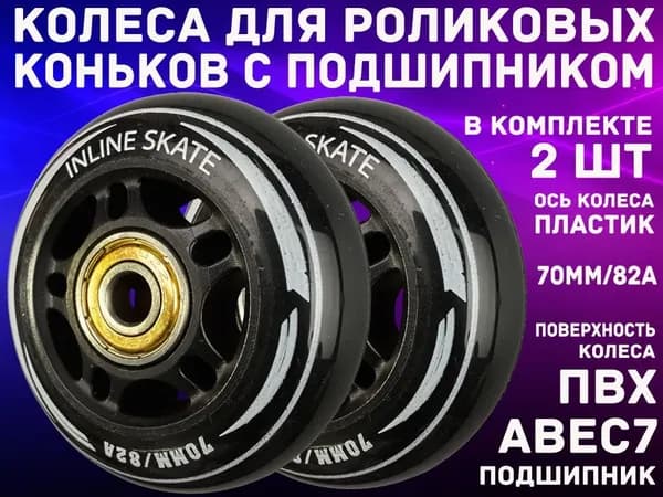 Колеса для роликов с подшипником 2шт (ABEC-7), черные