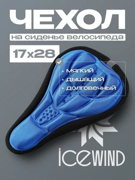 Чехол на седло велосипеда ICEWIND, накладка на седло для велосипеда, гелевый, узкий, 170х280 мм