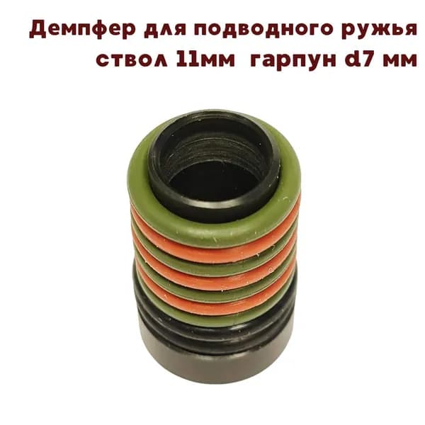 Демпфер для подводного ружья , гарпун d7мм ствол d11мм