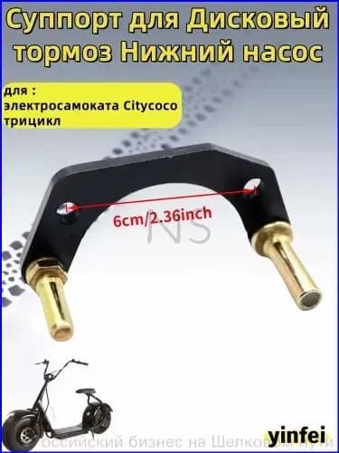 Качественный суппорт дискового тормоза, нижний насос для электросамоката Citycoco трицикла 0