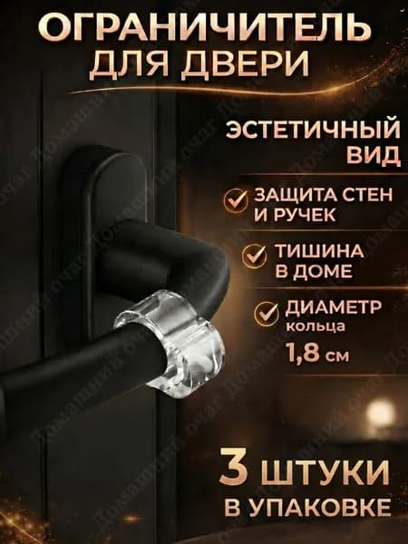 Ограничитель для двери на ручку, стоппер силиконовый демпфер, фиксатор прозрачный, одинарный, 3 шт.