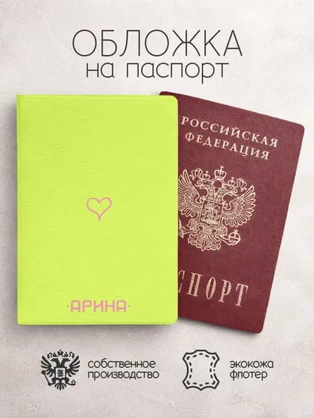 Обложка на паспорт "Точки" с именем Арина