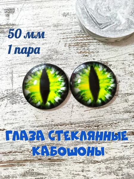 Глаза стеклянные кабошоны 50мм 1 пара. Товар уцененный
