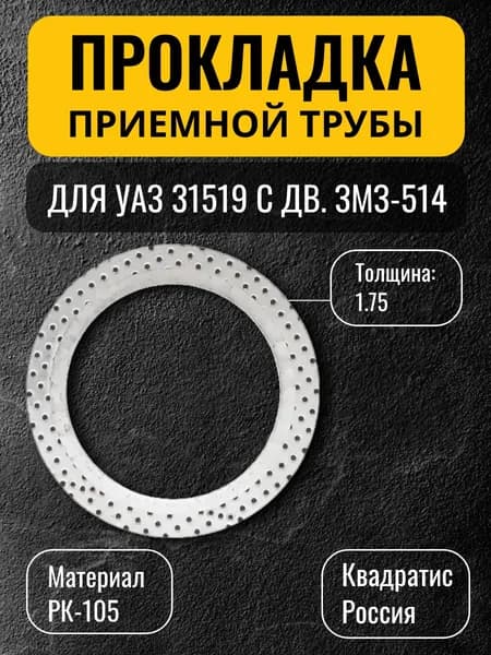 Прокладка приемной трубы для УАЗ 31519 с дв. ЗМЗ-514, Квадратис, арт. KV-23608-1203020-105