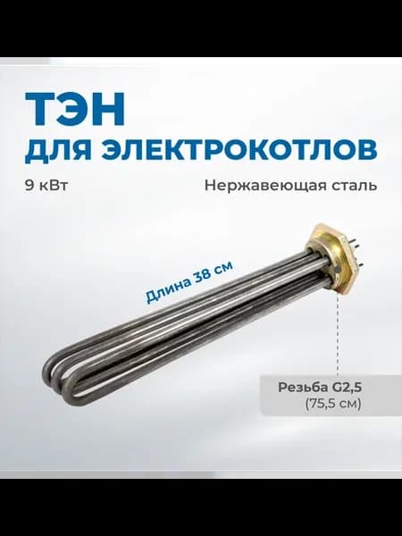 ТЭН для электролов 9 кВТ