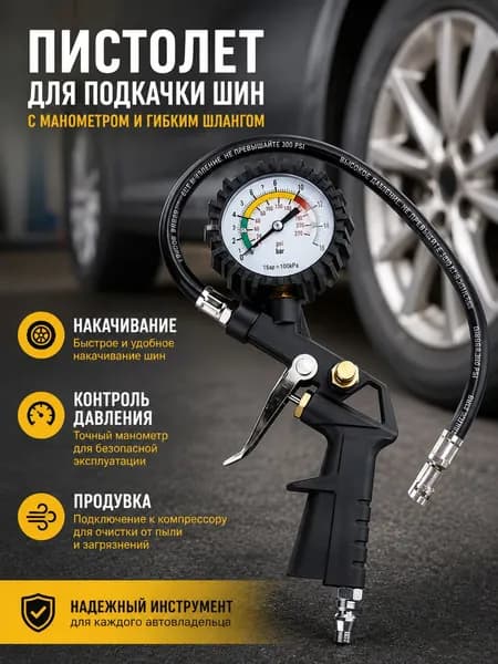 Пистолет для подкачки шин, 1 шт.