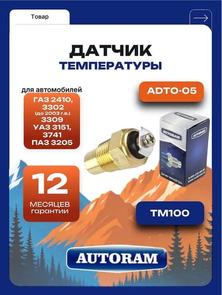 Датчик температуры, подходит для автомобилей ГАЗ 2410, 3302 (до 2003г.в.), 3309, УАЗ 3151, 3741, ПАЗ 3205. ТМ100. "Autoram" (ADTO-05)